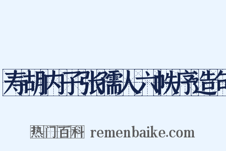 寿胡内子张孺人六帙序造句是什么意思的图片
